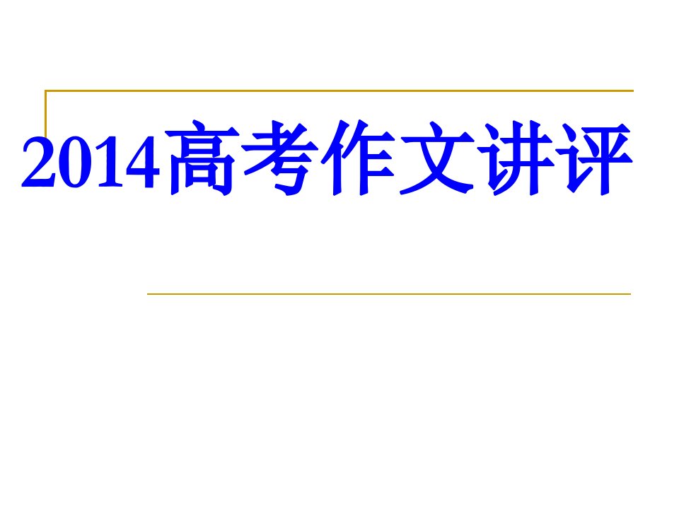 2014年山东高考作文立意