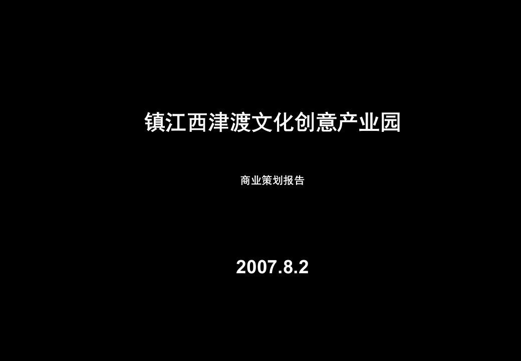 【专业市场】镇江西津渡文化创意产业园业策划