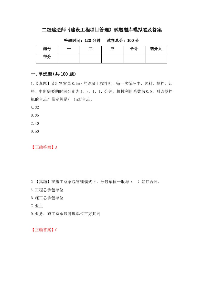 二级建造师建设工程项目管理试题题库模拟卷及答案65