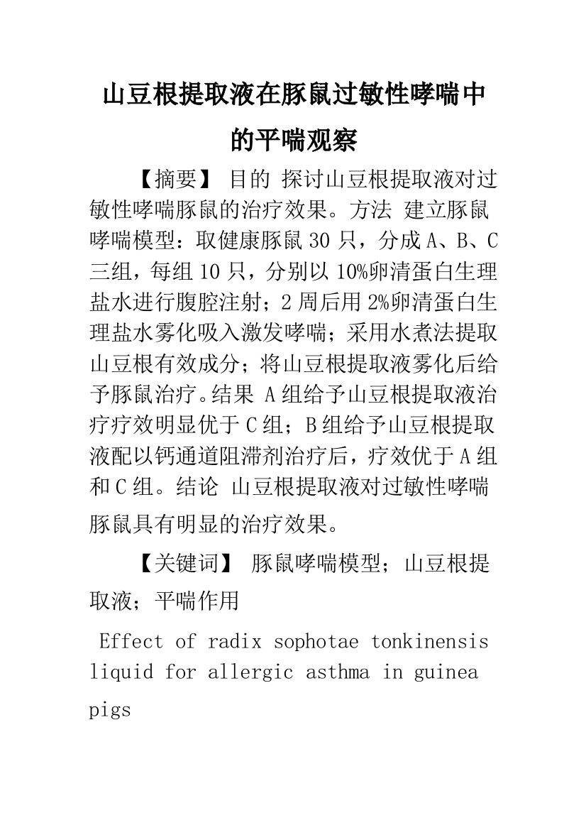 山豆根提取液在豚鼠过敏性哮喘中的平喘观察