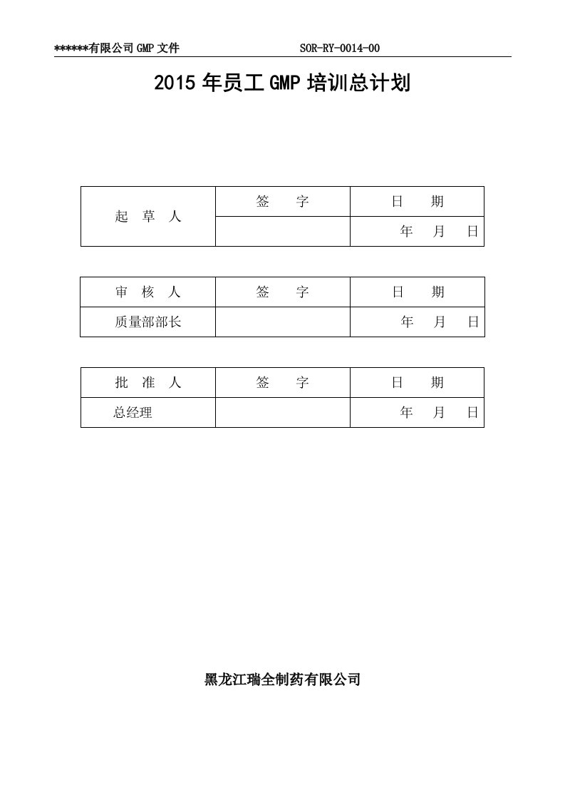 GMP年度培训总计划及部门计划