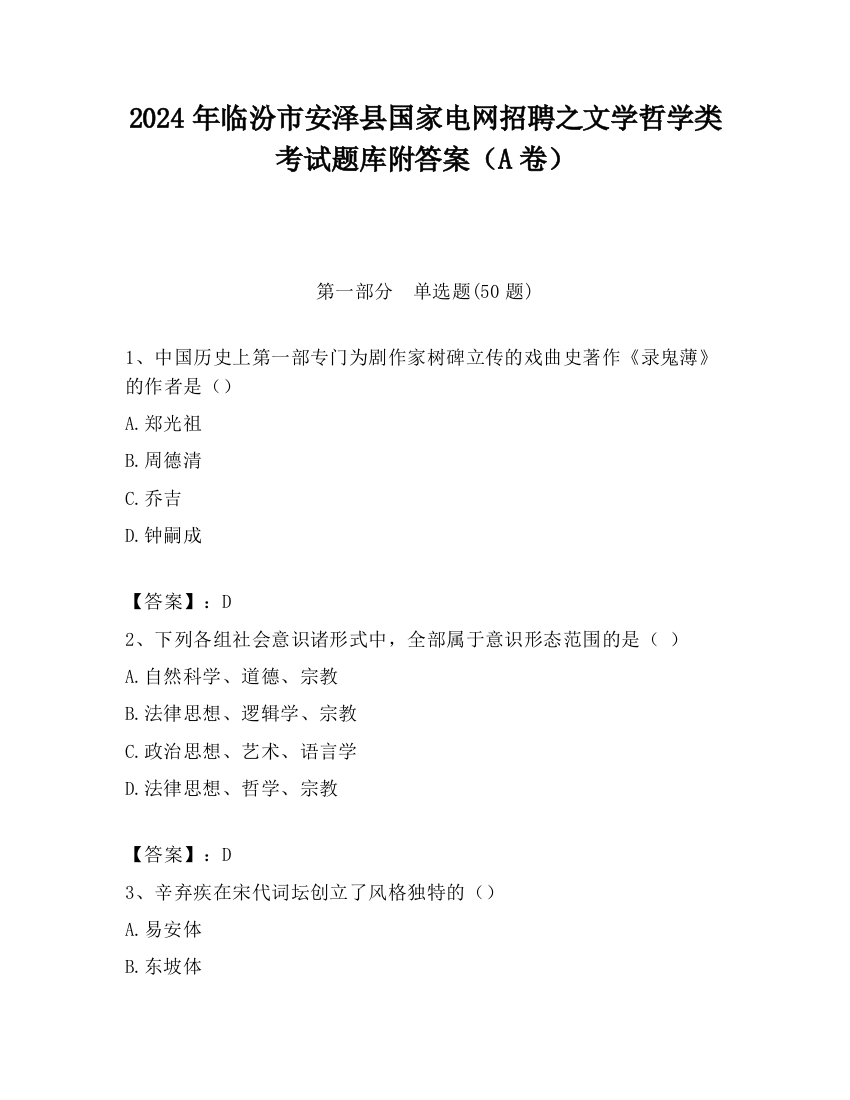 2024年临汾市安泽县国家电网招聘之文学哲学类考试题库附答案（A卷）