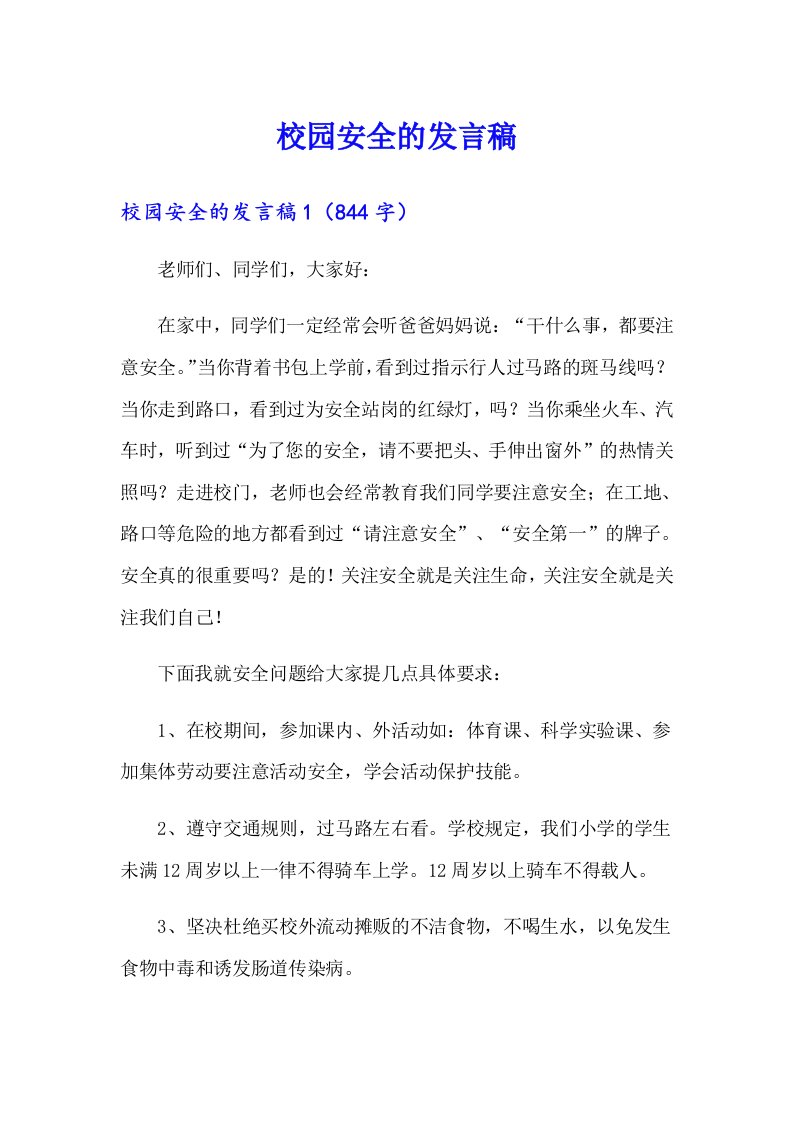 校园安全的发言稿