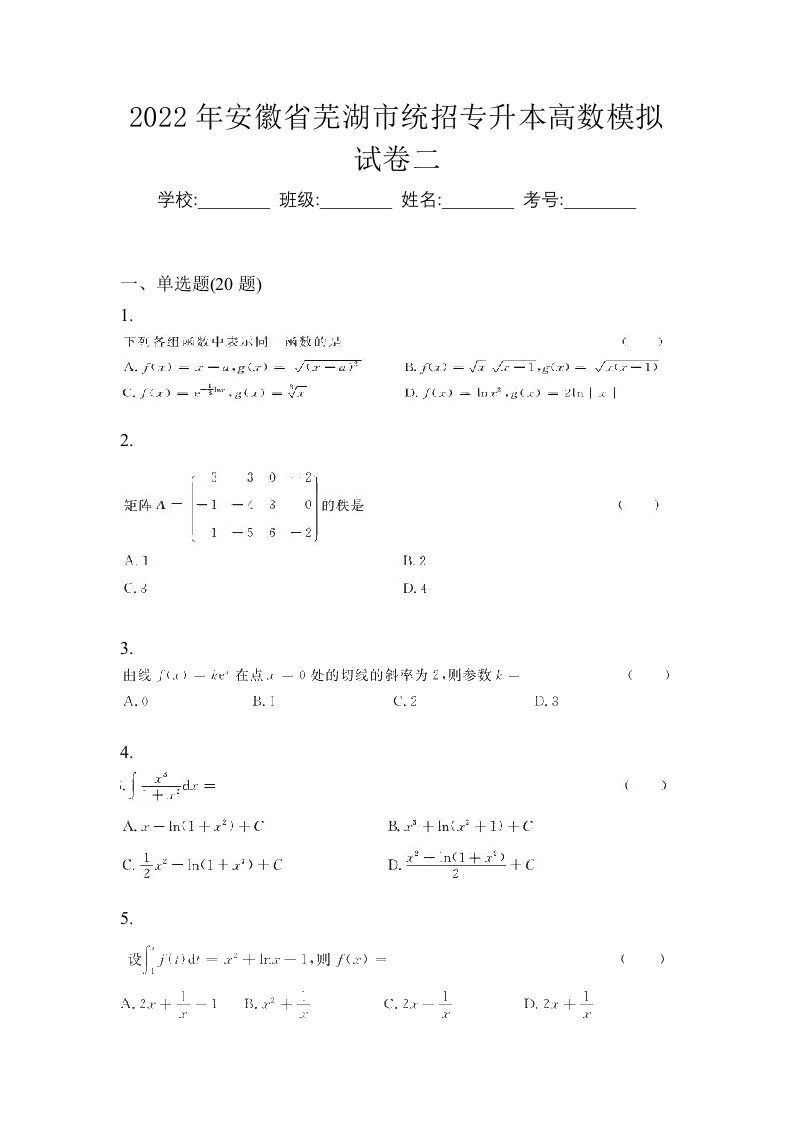 2022年安徽省芜湖市统招专升本高数模拟试卷二