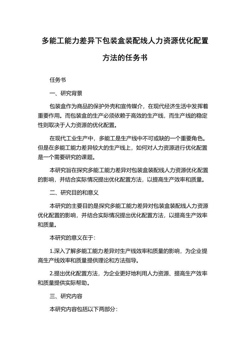 多能工能力差异下包装盒装配线人力资源优化配置方法的任务书