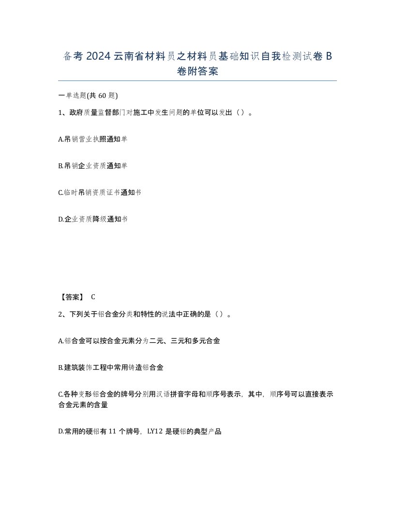 备考2024云南省材料员之材料员基础知识自我检测试卷B卷附答案