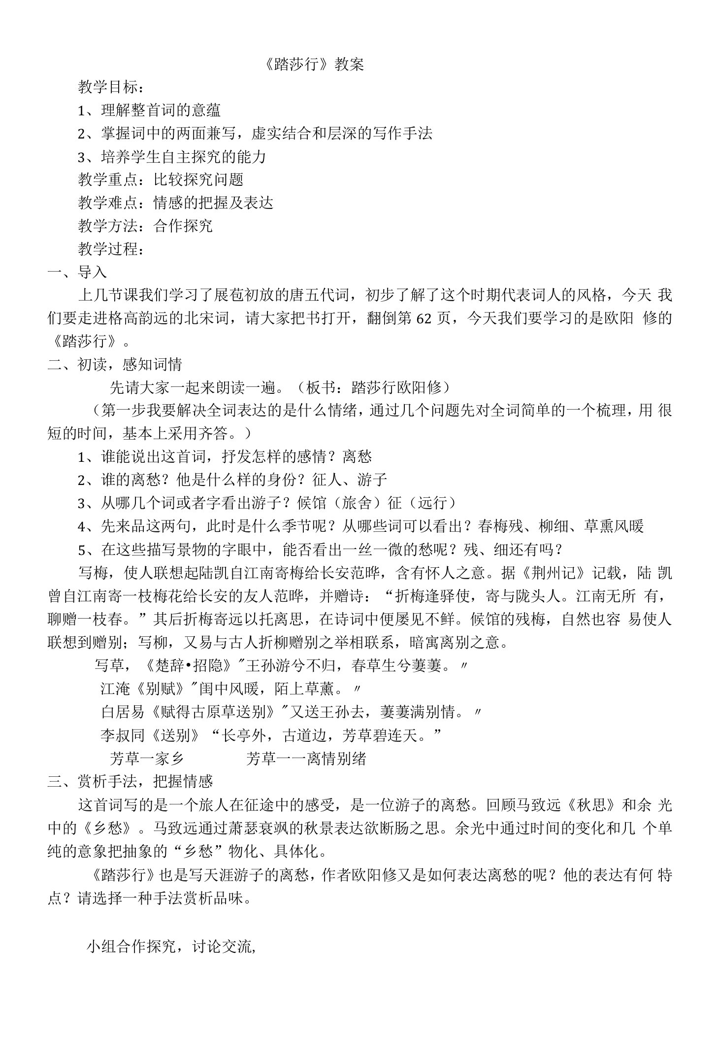 《踏莎行（候馆梅残）》教学设计(江苏省县级优课)语文教案