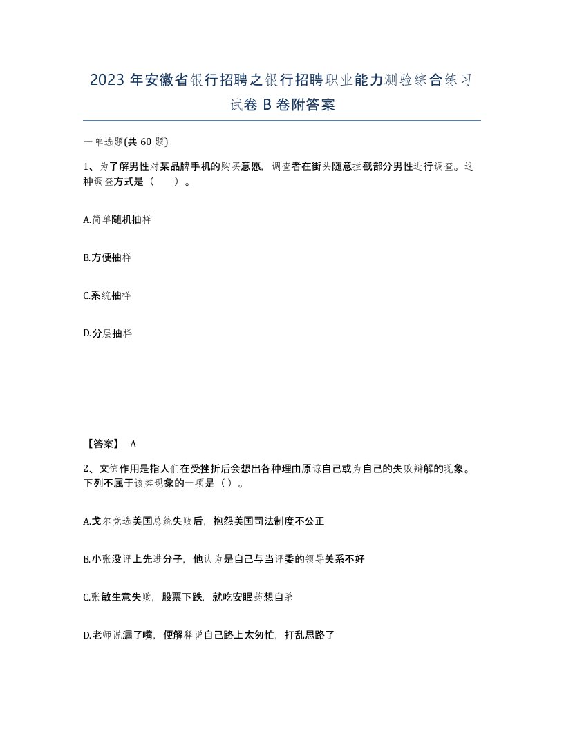 2023年安徽省银行招聘之银行招聘职业能力测验综合练习试卷B卷附答案