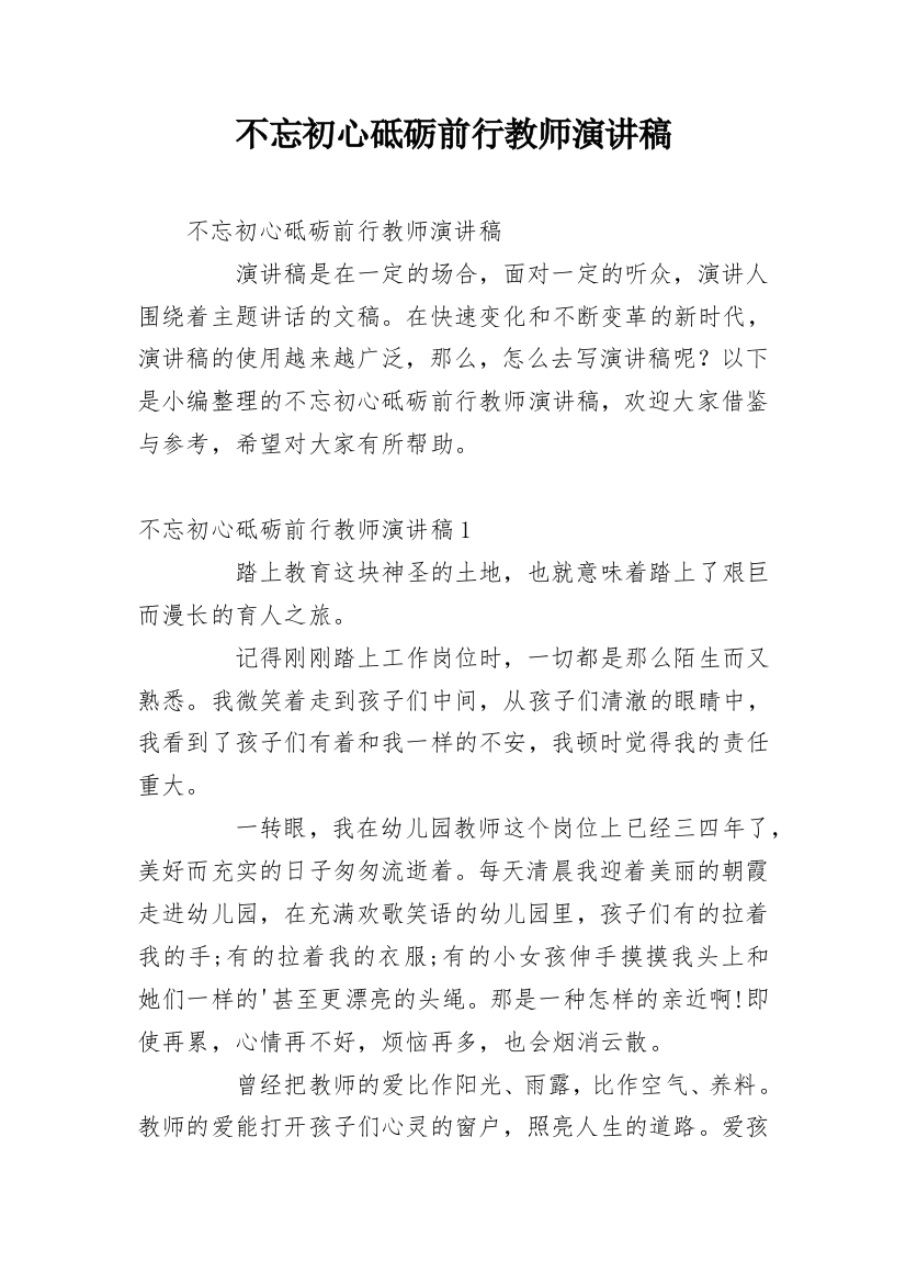 不忘初心砥砺前行教师演讲稿