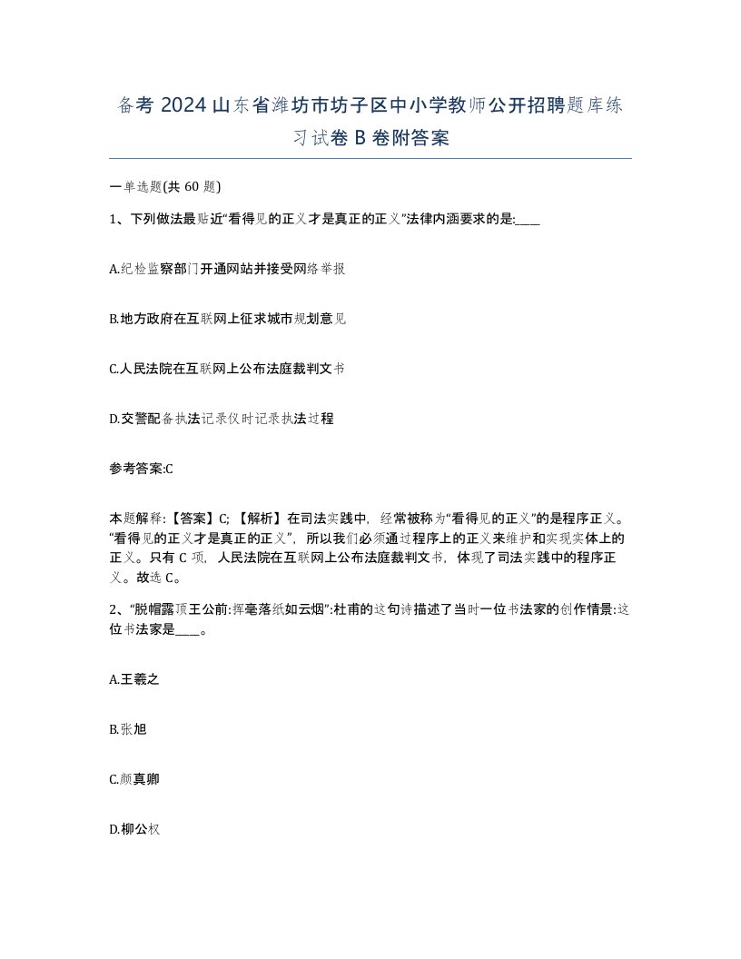 备考2024山东省潍坊市坊子区中小学教师公开招聘题库练习试卷B卷附答案