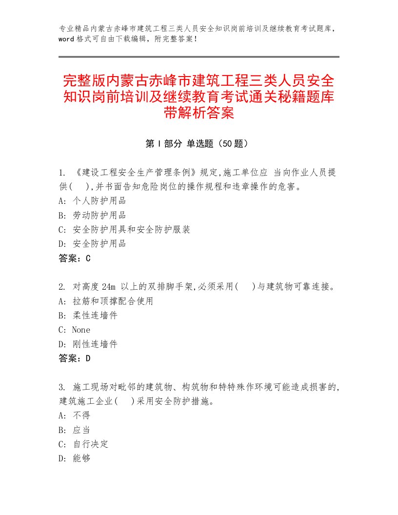 完整版内蒙古赤峰市建筑工程三类人员安全知识岗前培训及继续教育考试通关秘籍题库带解析答案