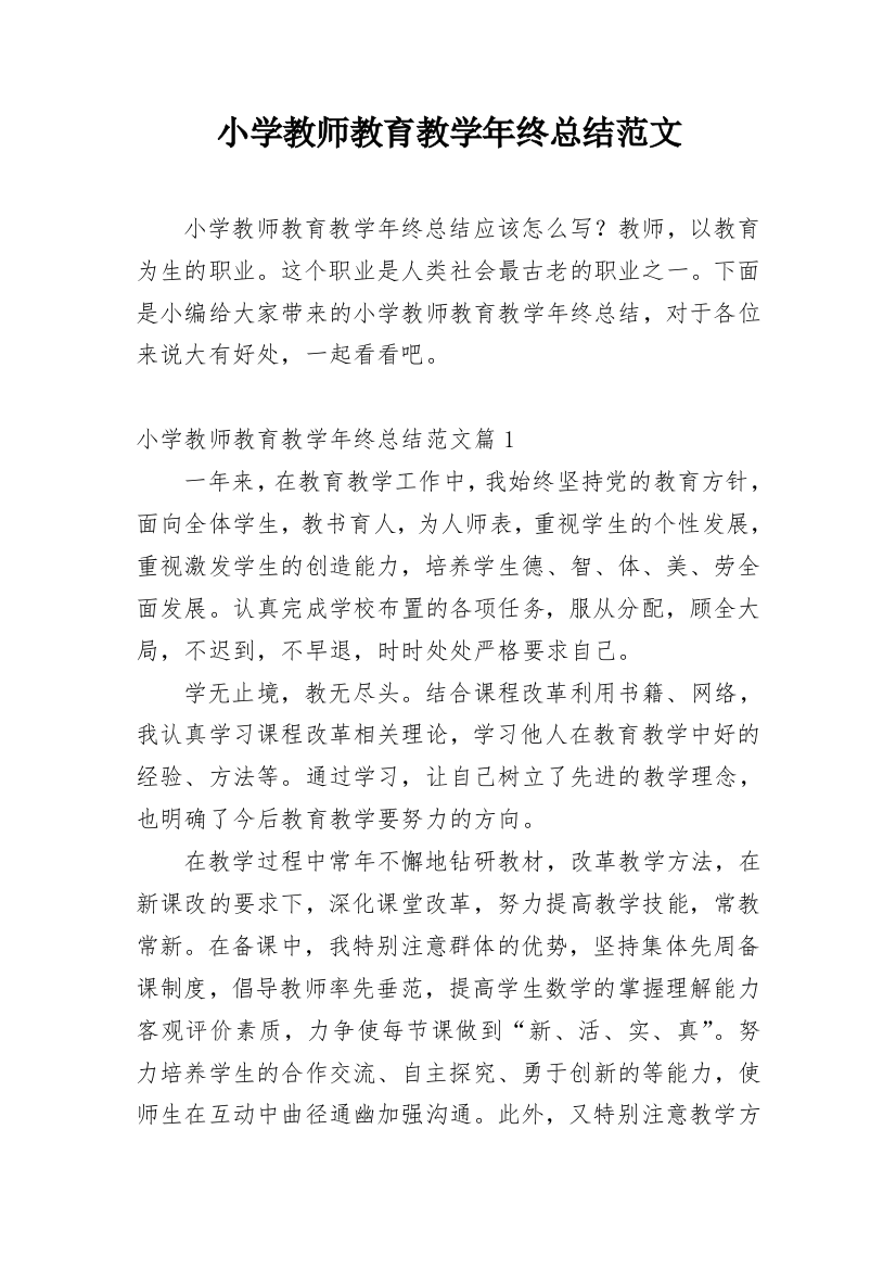 小学教师教育教学年终总结范文