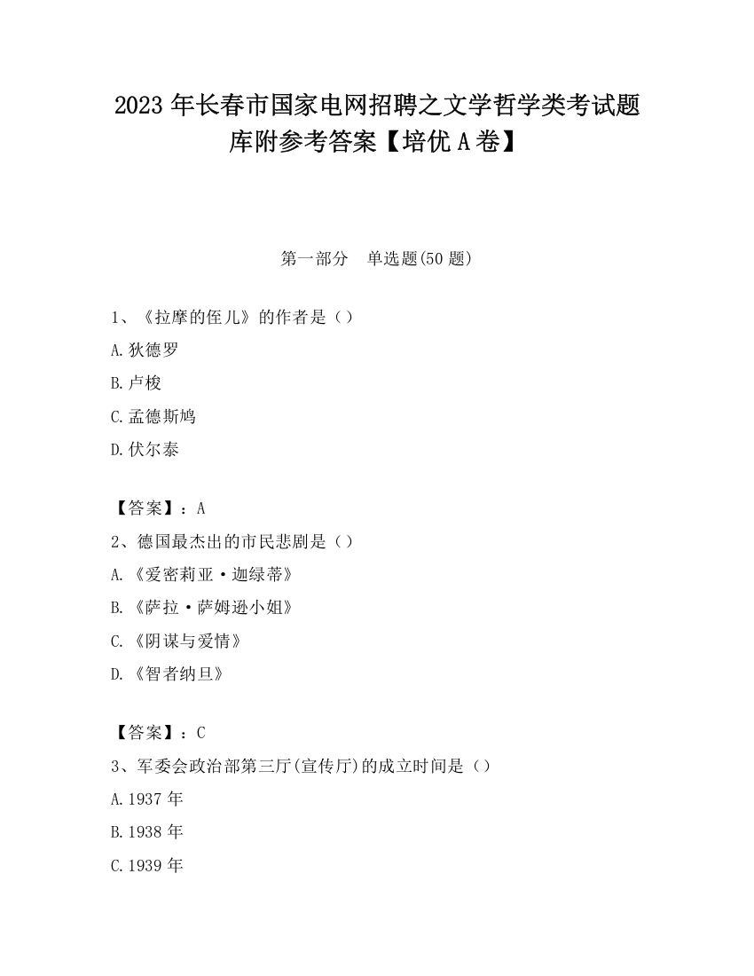 2023年长春市国家电网招聘之文学哲学类考试题库附参考答案【培优A卷】