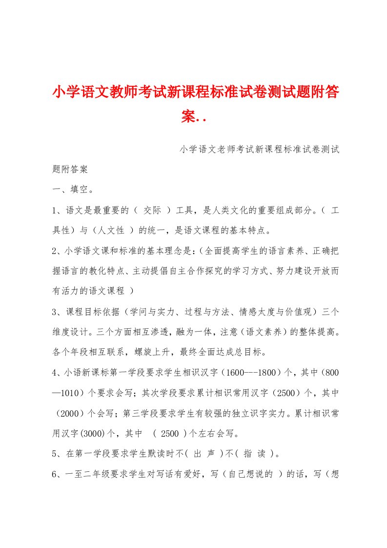 小学语文教师考试新课程标准试卷测试题附答案