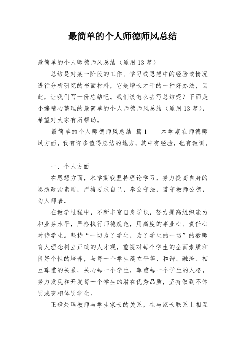 最简单的个人师德师风总结