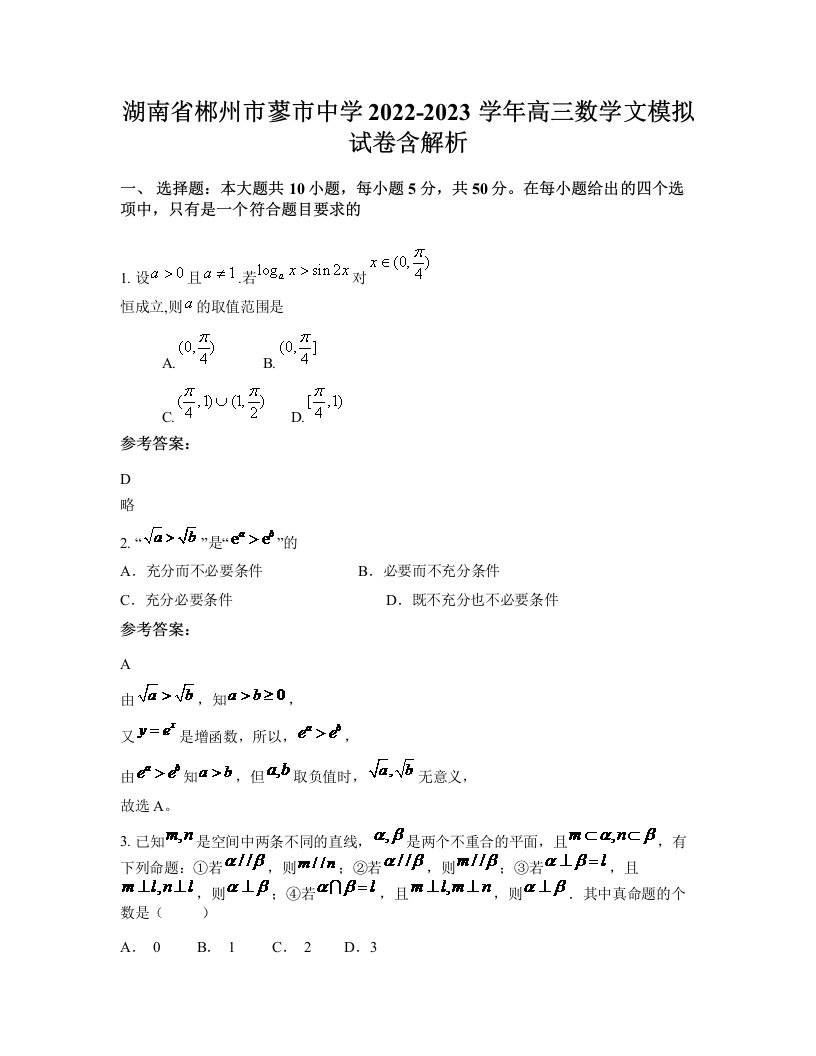 湖南省郴州市蓼市中学2022-2023学年高三数学文模拟试卷含解析