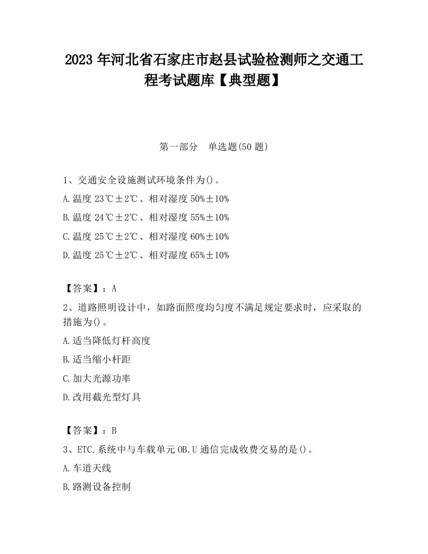 2023年河北省石家庄市赵县试验检测师之交通工程考试题库【典型题】