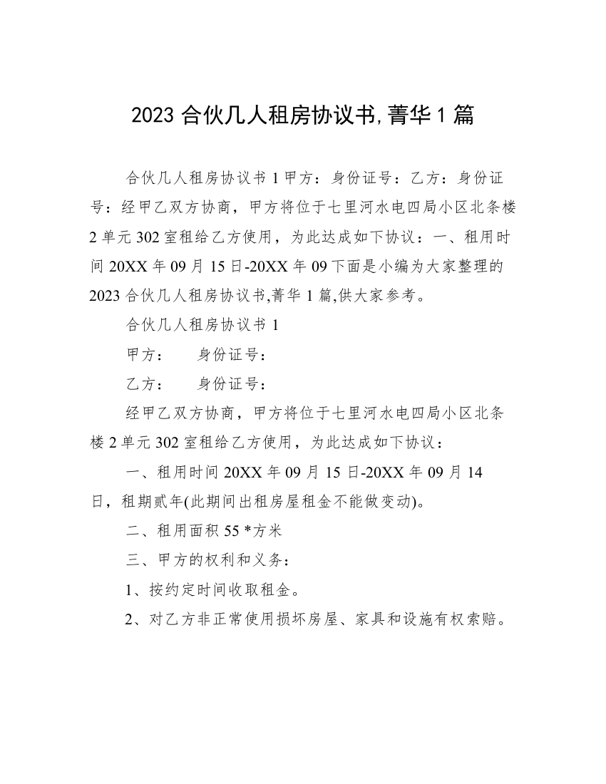 2023合伙几人租房协议书,菁华1篇