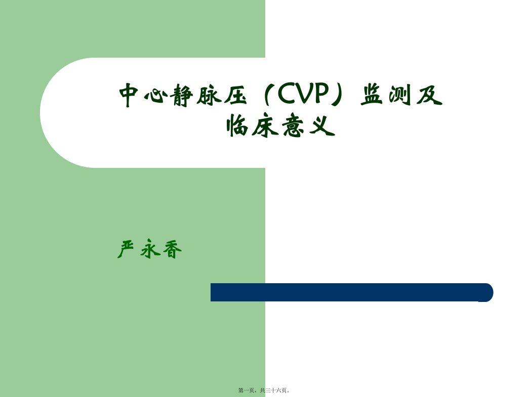 中心静脉压cvp监测