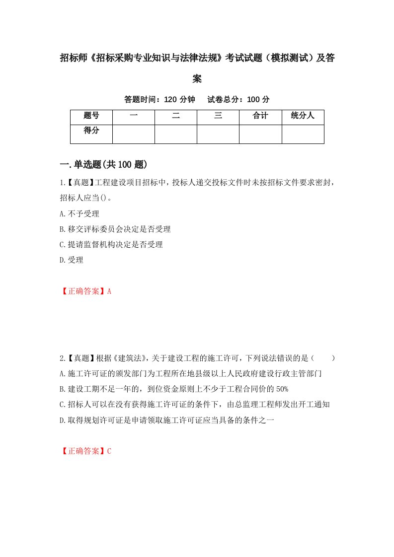 招标师招标采购专业知识与法律法规考试试题模拟测试及答案99