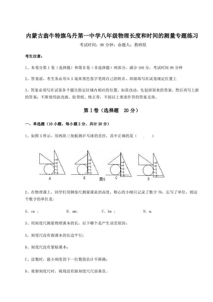 考点解析内蒙古翁牛特旗乌丹第一中学八年级物理长度和时间的测量专题练习试卷