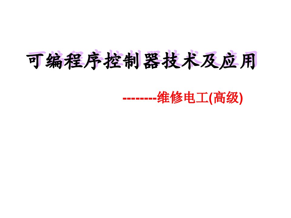 可编程序控制器技术及应用PPT课件