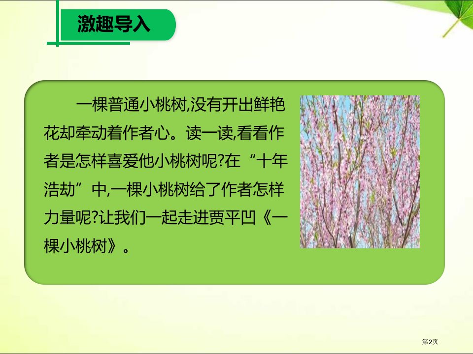 新人教版七年级语文下册课件第18课一棵小桃树市公开课一等奖省优质课获奖课件