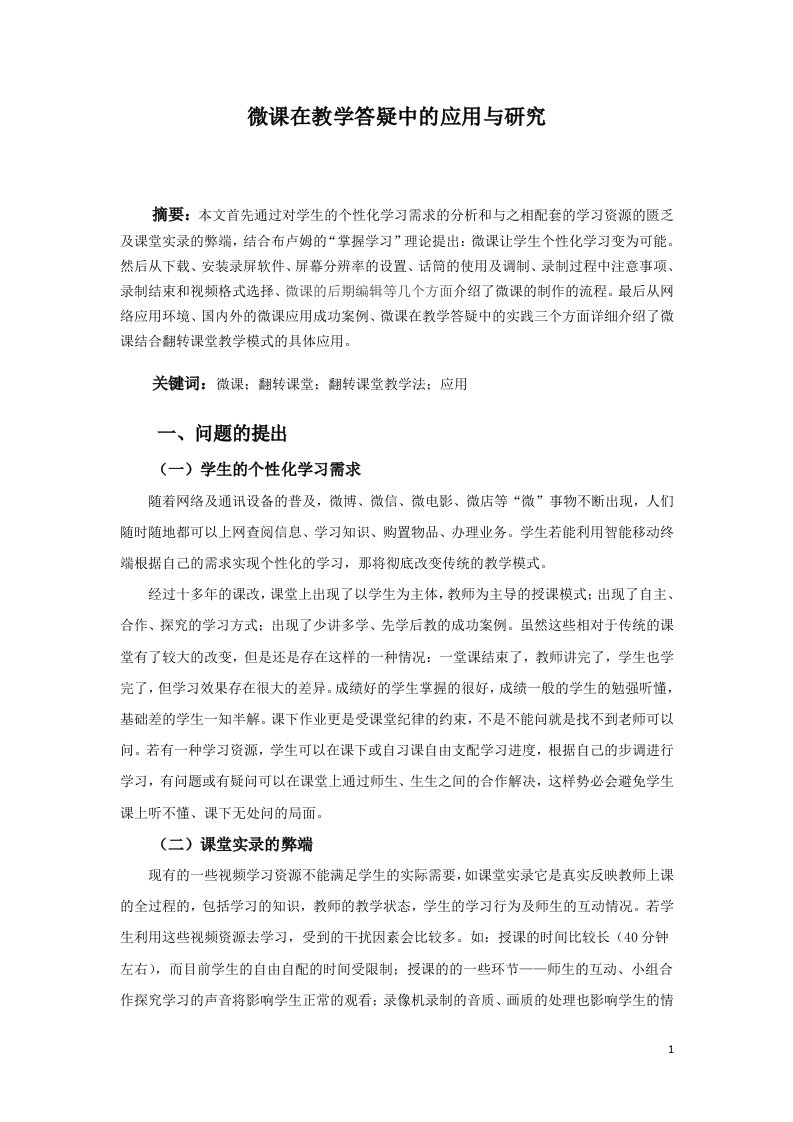 微课在教学答疑中的应用与研究