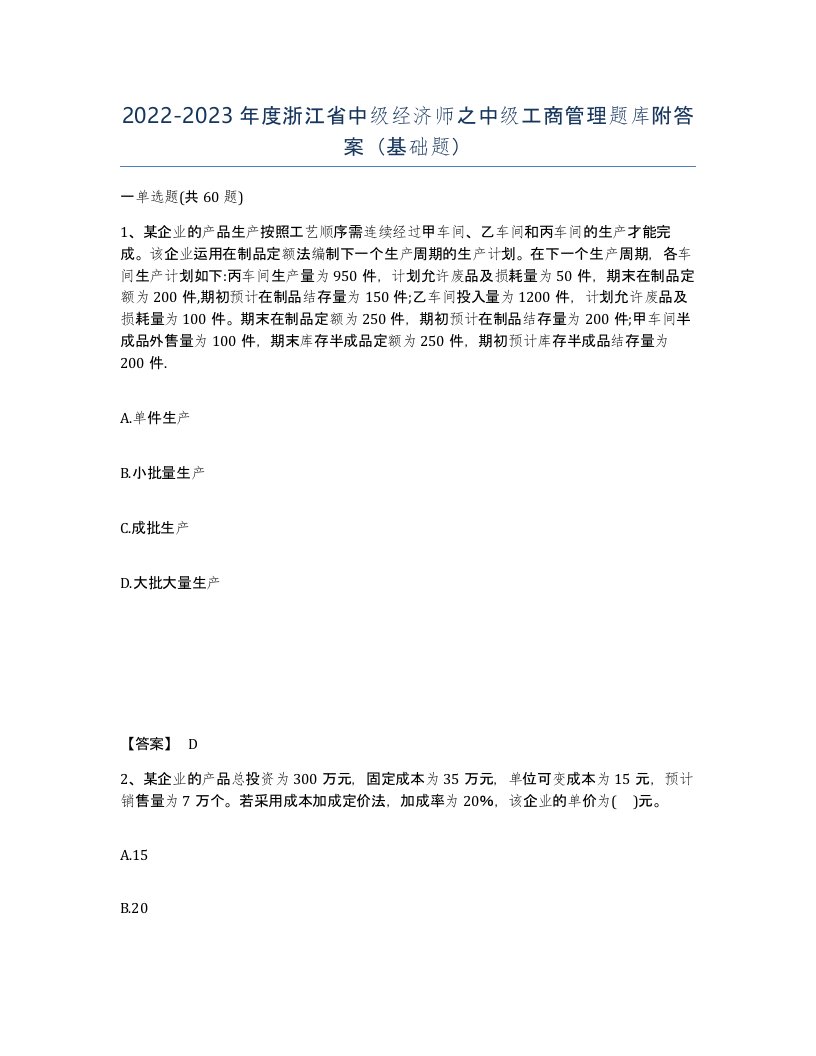 2022-2023年度浙江省中级经济师之中级工商管理题库附答案基础题