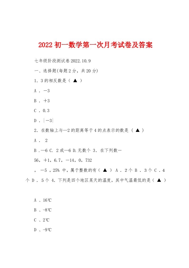 2022初一数学第一次月考试卷及答案