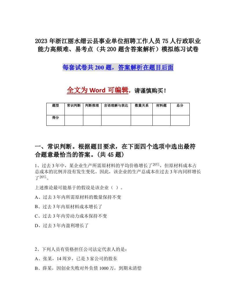 2023年浙江丽水缙云县事业单位招聘工作人员75人行政职业能力高频难易考点共200题含答案解析模拟练习试卷