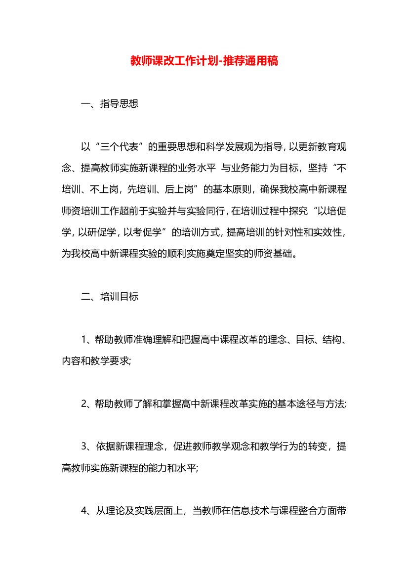 教师课改工作计划