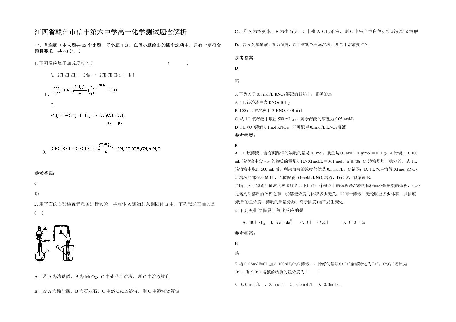 江西省赣州市信丰第六中学高一化学测试题含解析