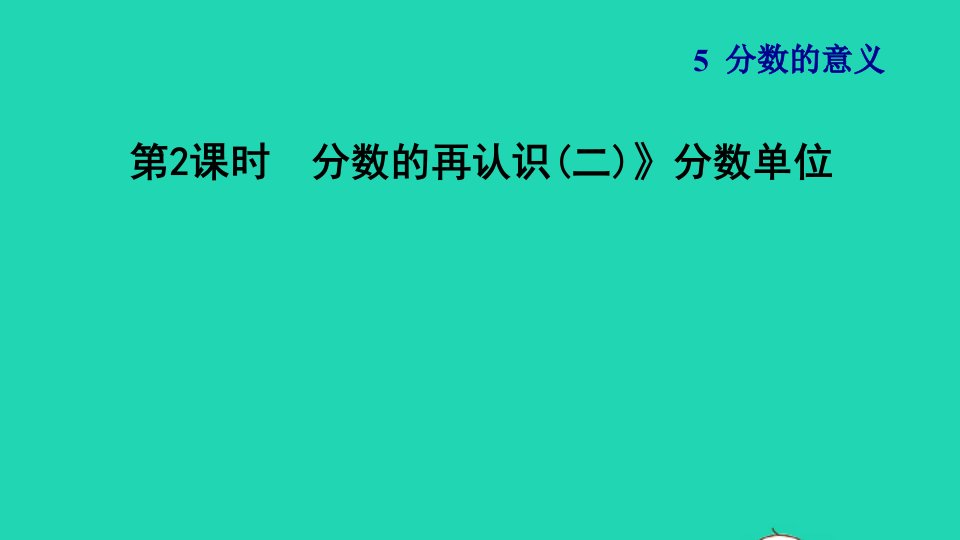 2021秋五年级数学上册五分数的意义第2课时分数的再认识二分数单位习题课件北师大版