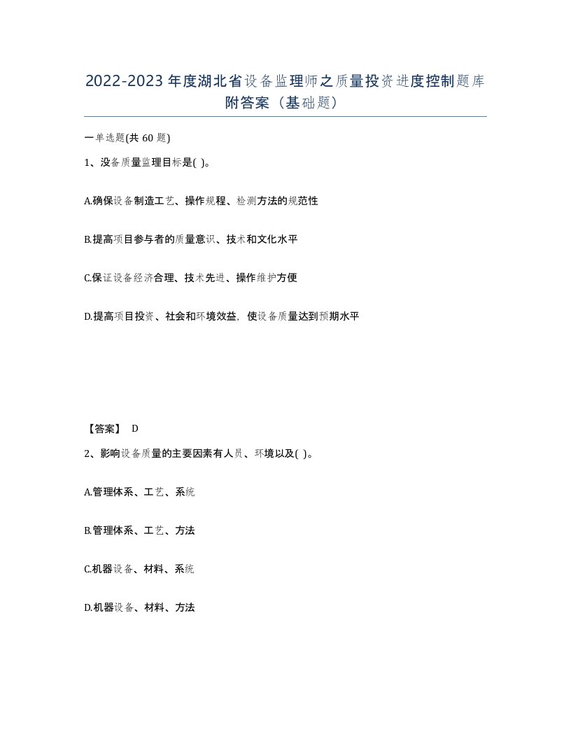 2022-2023年度湖北省设备监理师之质量投资进度控制题库附答案基础题