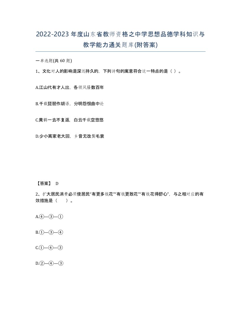 2022-2023年度山东省教师资格之中学思想品德学科知识与教学能力通关题库附答案