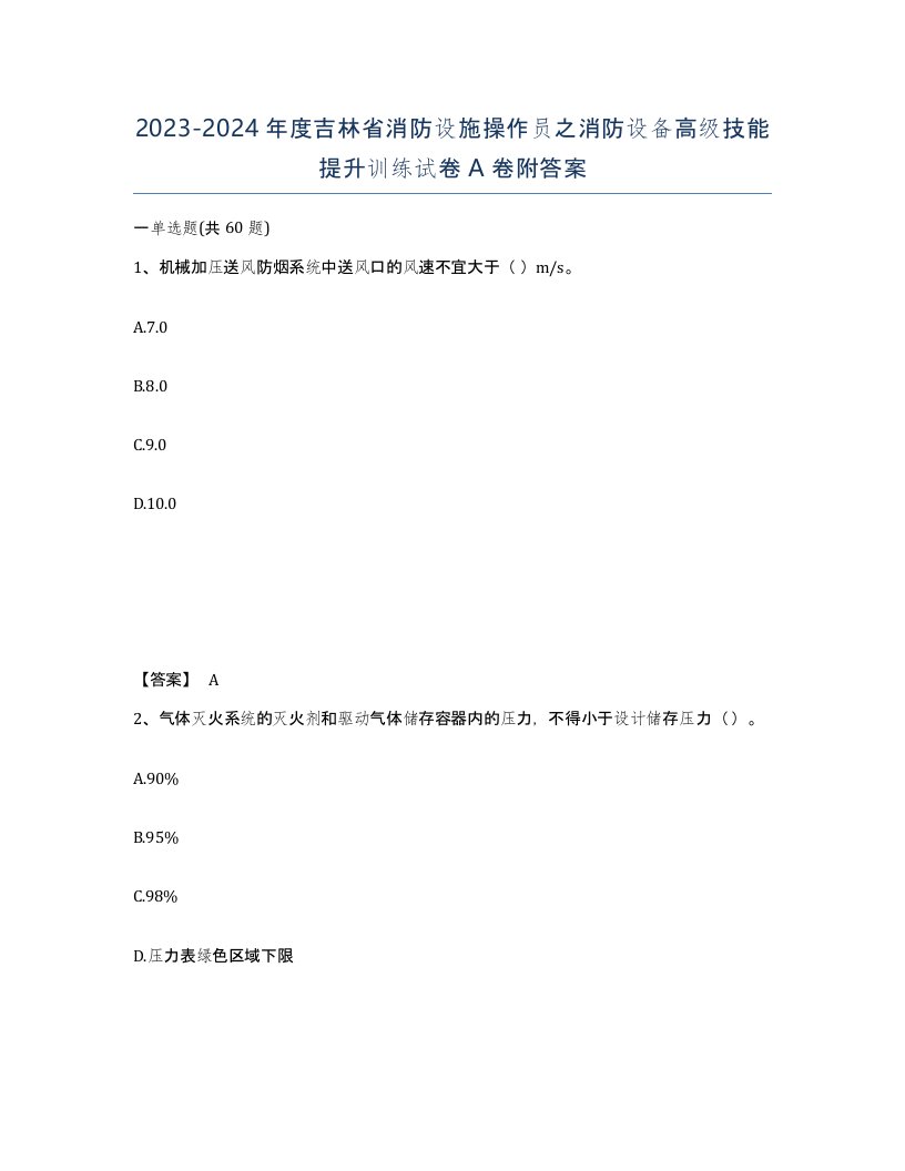 2023-2024年度吉林省消防设施操作员之消防设备高级技能提升训练试卷A卷附答案