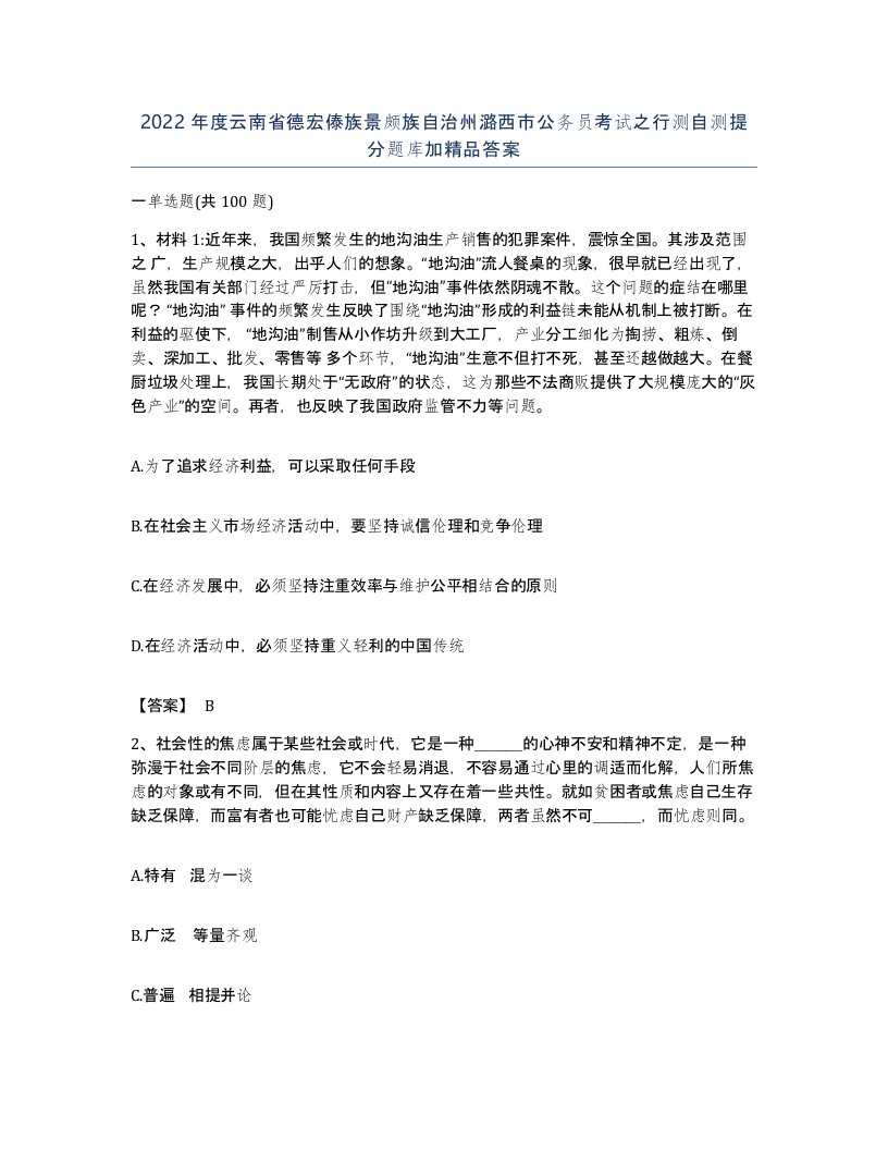 2022年度云南省德宏傣族景颇族自治州潞西市公务员考试之行测自测提分题库加答案