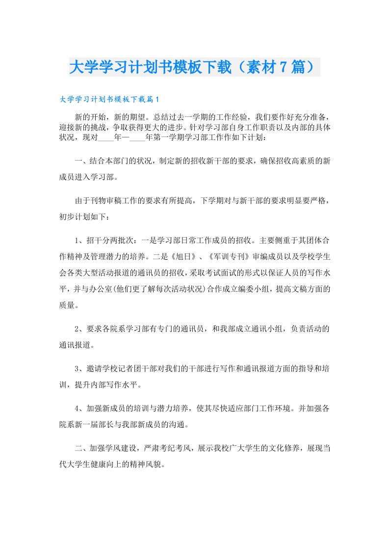 大学学习计划书模板下载（素材7篇）