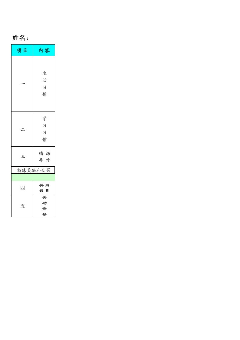 小学生学习奖惩表