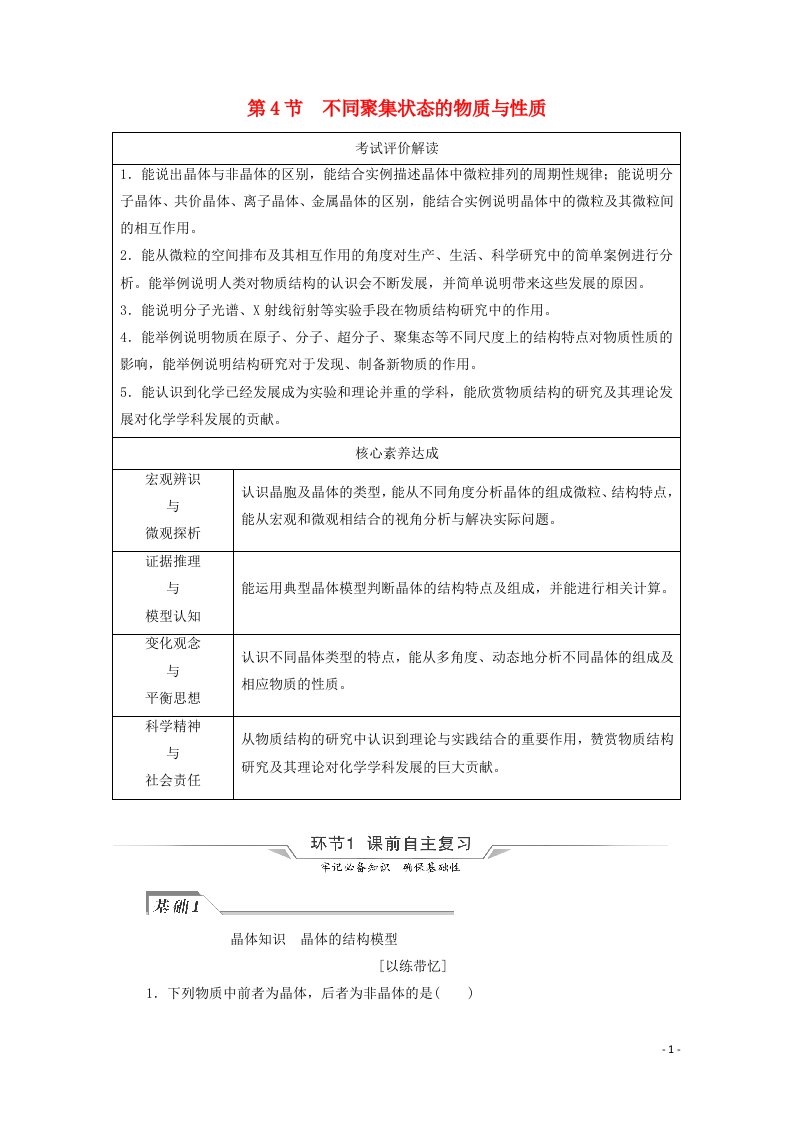 2022版新教材高考化学一轮复习第4章物质结构与性质第4节不同聚集状态的物质与性质学案鲁科版20210607156