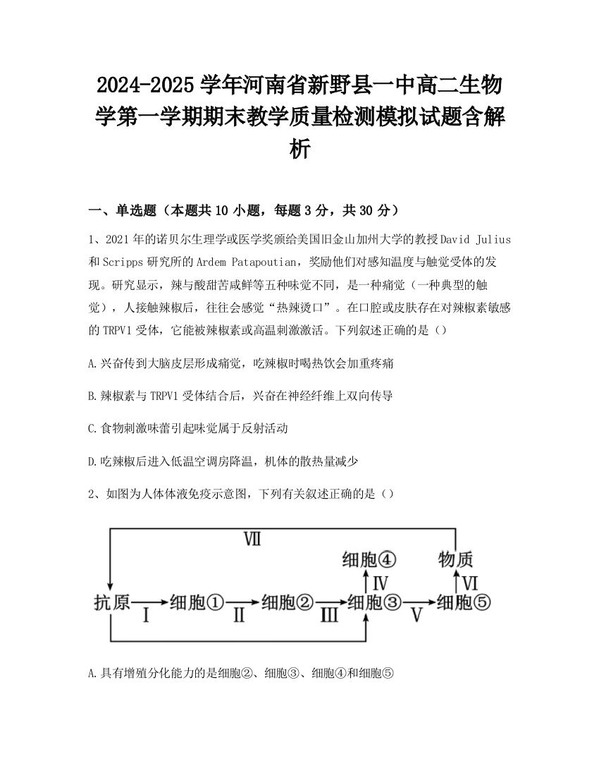 2024-2025学年河南省新野县一中高二生物学第一学期期末教学质量检测模拟试题含解析