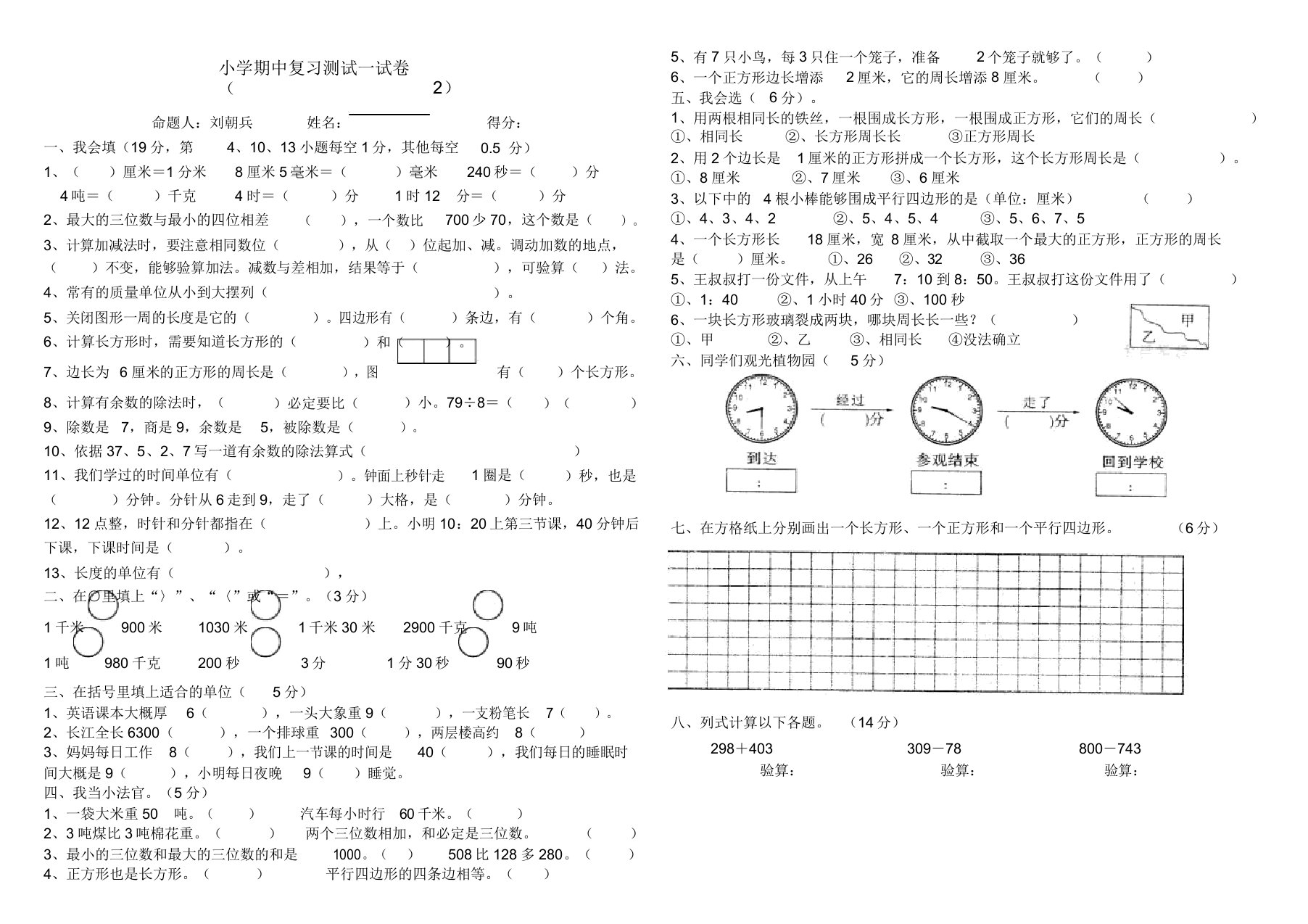 小学三年级数学期中复习测试试卷