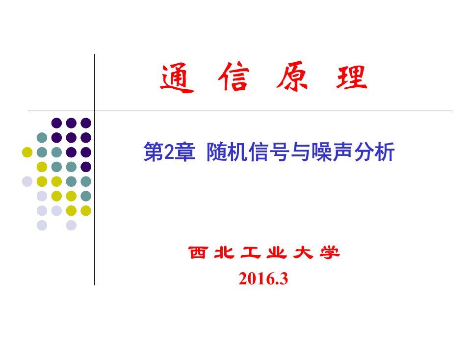 第2章随机信号与噪声分析课件