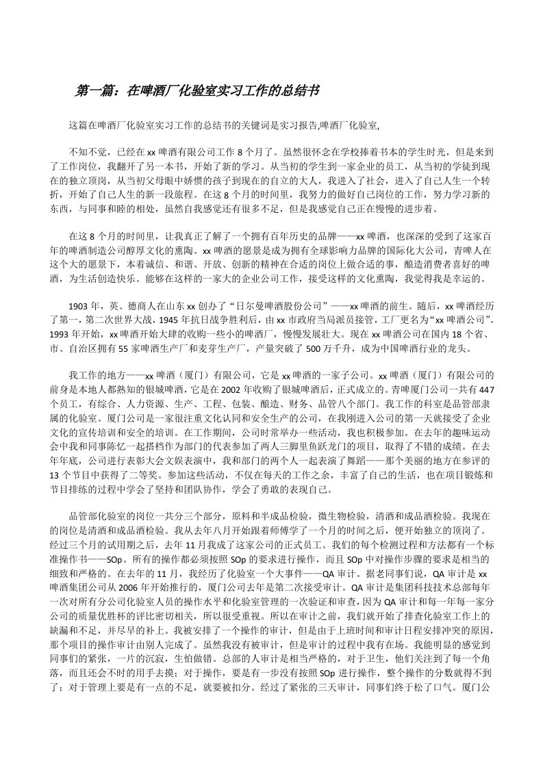 在啤酒厂化验室实习工作的总结书[修改版]