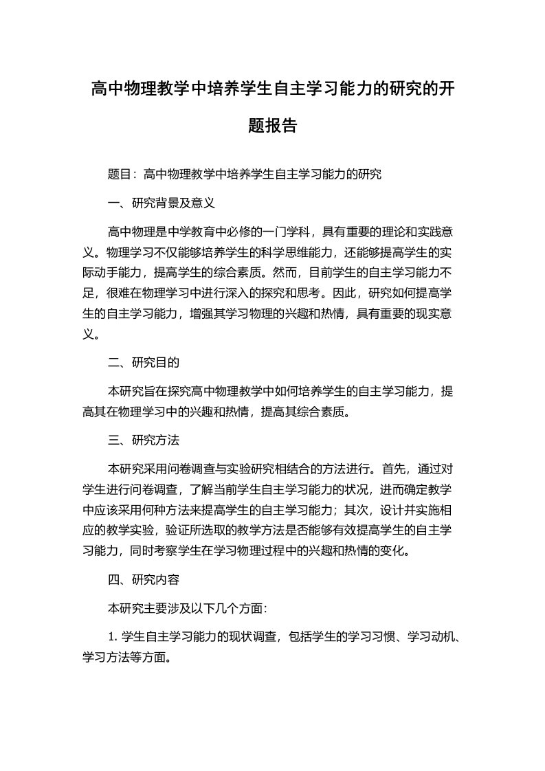 高中物理教学中培养学生自主学习能力的研究的开题报告