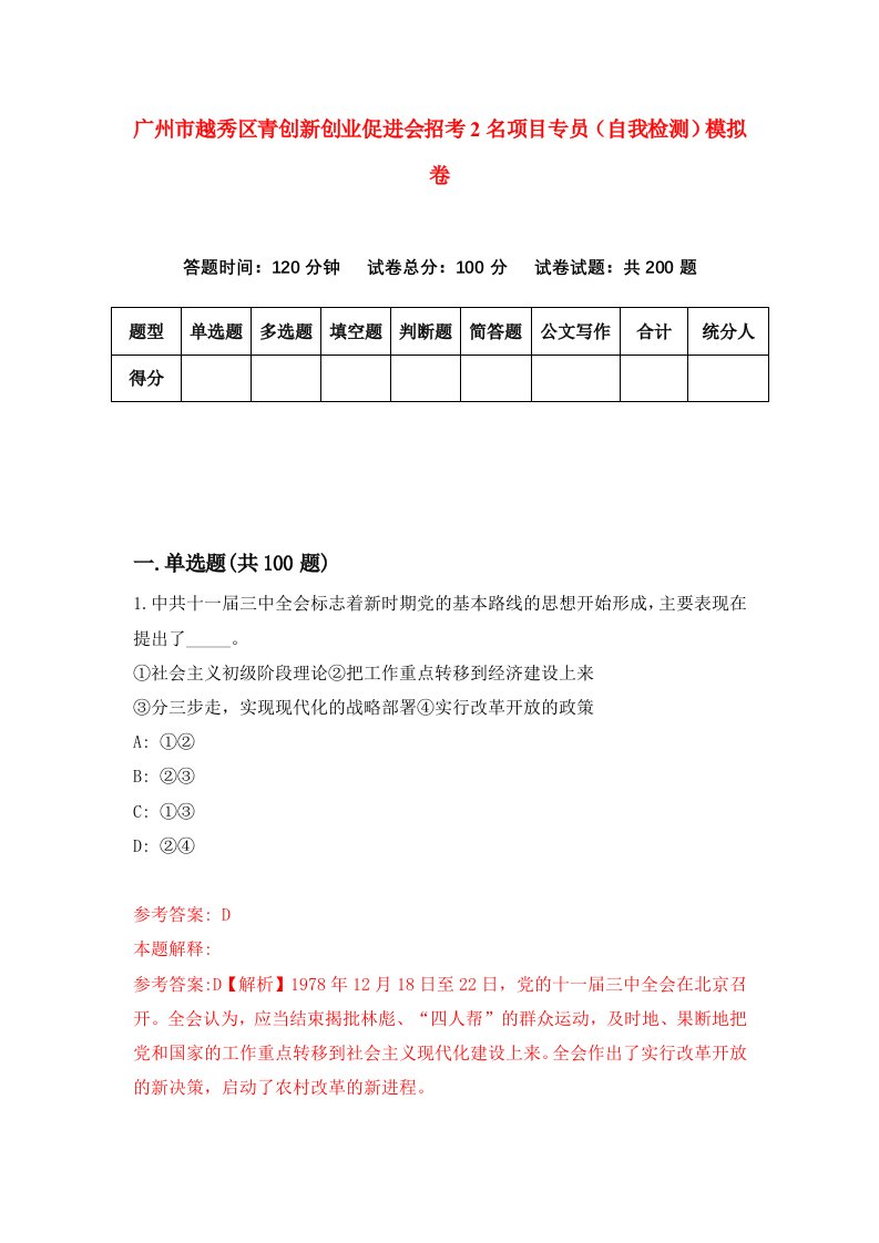 广州市越秀区青创新创业促进会招考2名项目专员自我检测模拟卷第5版