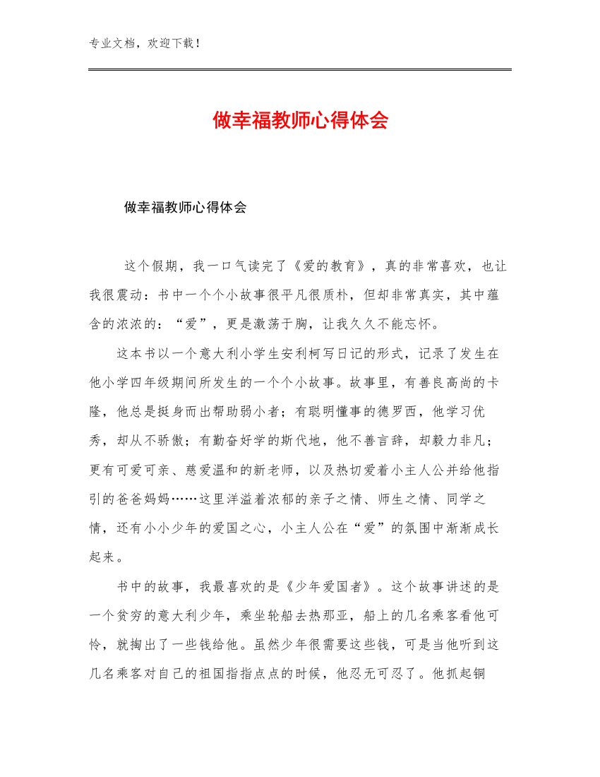 做幸福教师心得体会优选例文20篇