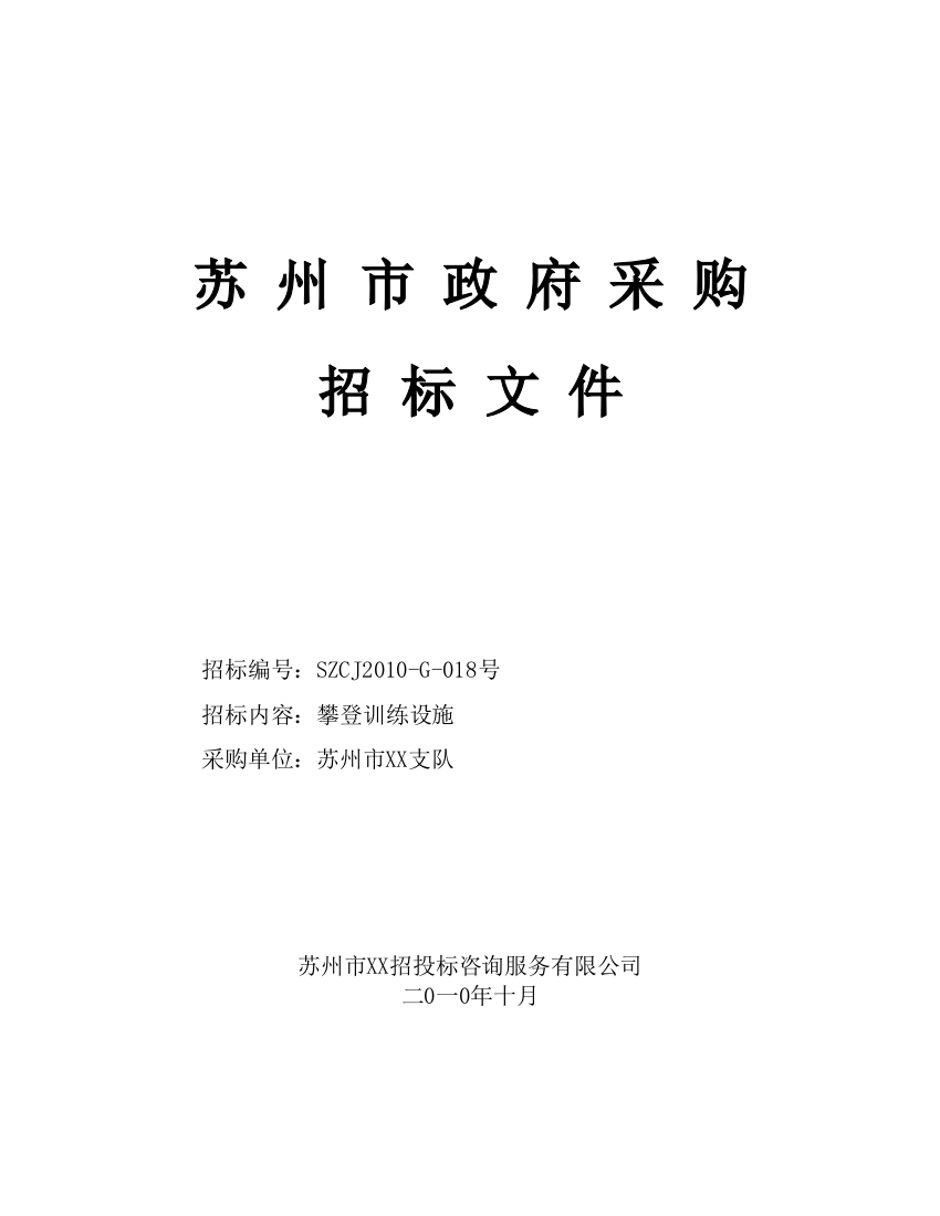 攀登训练设施政府采购招标文件