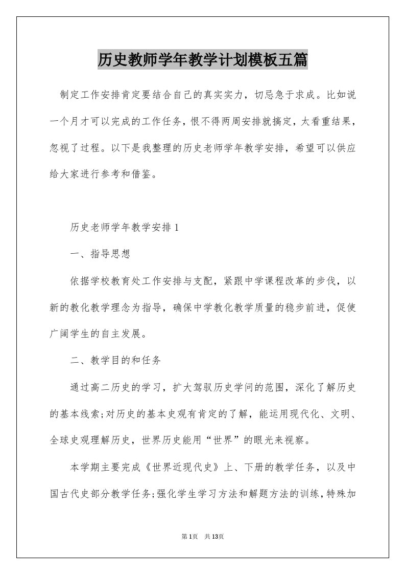 历史教师学年教学计划模板五篇